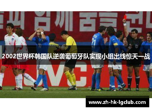 2002世界杯韩国队逆袭葡萄牙队实现小组出线惊天一战