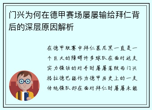 门兴为何在德甲赛场屡屡输给拜仁背后的深层原因解析