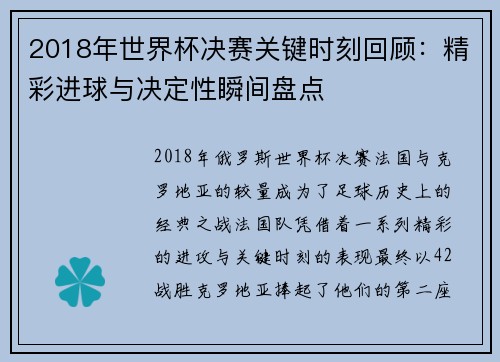 2018年世界杯决赛关键时刻回顾：精彩进球与决定性瞬间盘点
