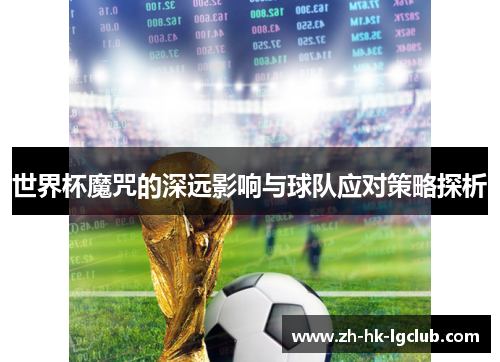 世界杯魔咒的深远影响与球队应对策略探析