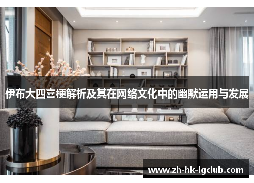 伊布大四喜梗解析及其在网络文化中的幽默运用与发展
