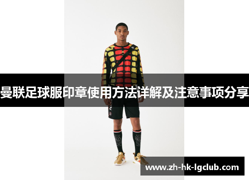 曼联足球服印章使用方法详解及注意事项分享