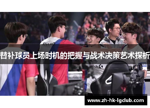 替补球员上场时机的把握与战术决策艺术探析