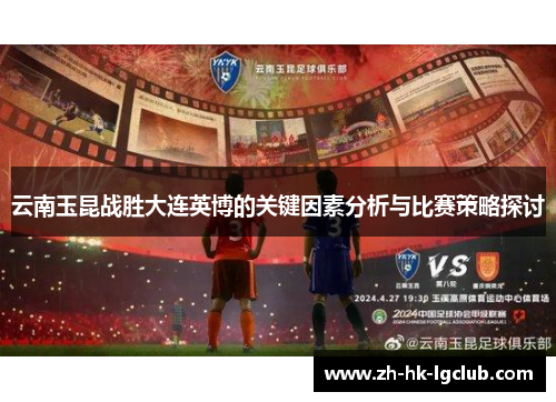 云南玉昆战胜大连英博的关键因素分析与比赛策略探讨
