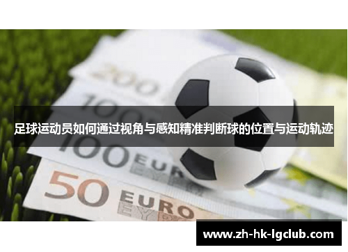 足球运动员如何通过视角与感知精准判断球的位置与运动轨迹