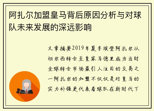 阿扎尔加盟皇马背后原因分析与对球队未来发展的深远影响