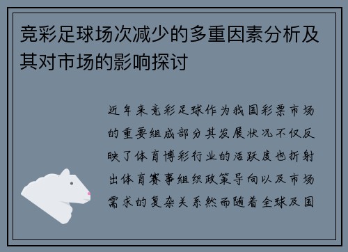 竞彩足球场次减少的多重因素分析及其对市场的影响探讨