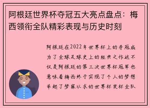 阿根廷世界杯夺冠五大亮点盘点：梅西领衔全队精彩表现与历史时刻