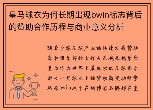 皇马球衣为何长期出现bwin标志背后的赞助合作历程与商业意义分析