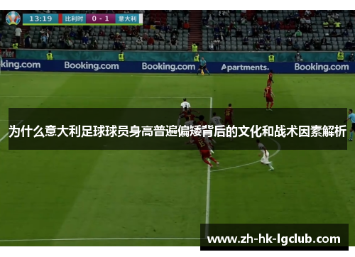 为什么意大利足球球员身高普遍偏矮背后的文化和战术因素解析