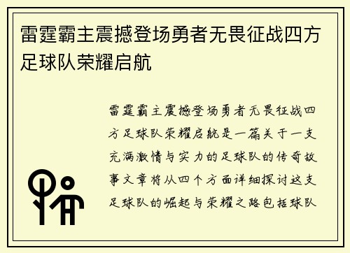 雷霆霸主震撼登场勇者无畏征战四方足球队荣耀启航