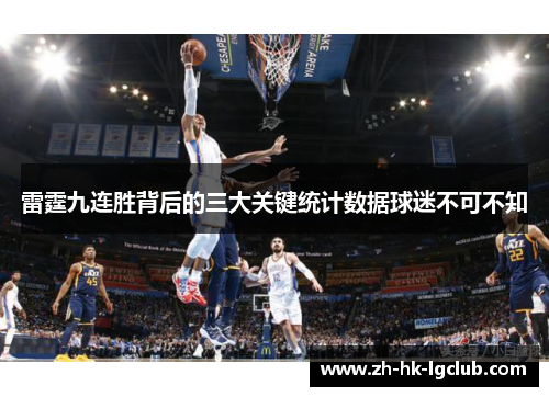 雷霆九连胜背后的三大关键统计数据球迷不可不知