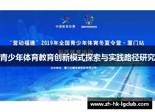 青少年体育教育创新模式探索与实践路径研究