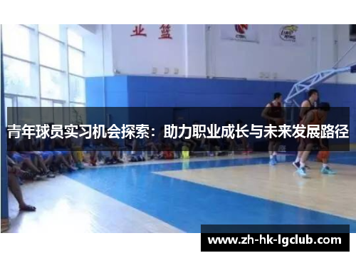 青年球员实习机会探索：助力职业成长与未来发展路径