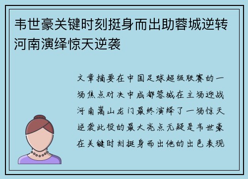 韦世豪关键时刻挺身而出助蓉城逆转河南演绎惊天逆袭