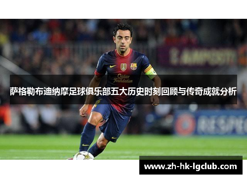 萨格勒布迪纳摩足球俱乐部五大历史时刻回顾与传奇成就分析
