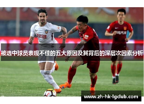 被选中球员表现不佳的五大原因及其背后的深层次因素分析