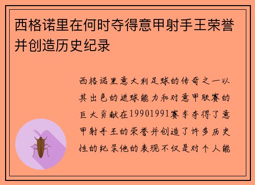 西格诺里在何时夺得意甲射手王荣誉并创造历史纪录