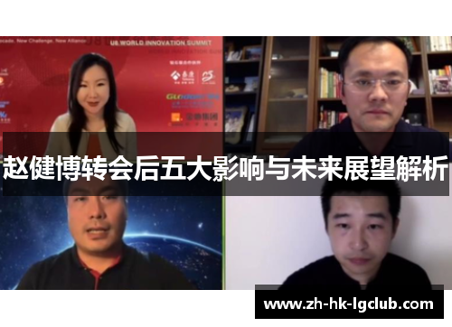 赵健博转会后五大影响与未来展望解析