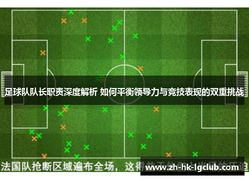 足球队队长职责深度解析 如何平衡领导力与竞技表现的双重挑战