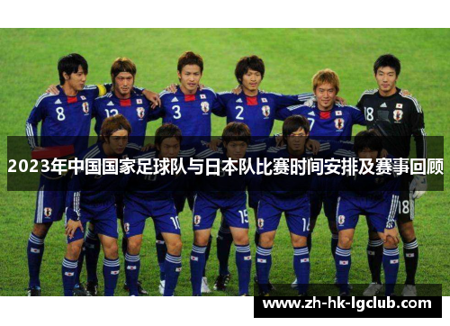 2023年中国国家足球队与日本队比赛时间安排及赛事回顾