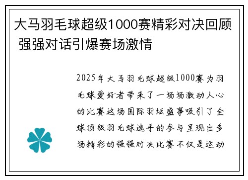 大马羽毛球超级1000赛精彩对决回顾 强强对话引爆赛场激情