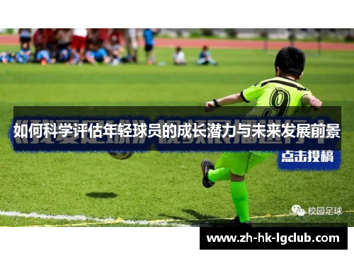 如何科学评估年轻球员的成长潜力与未来发展前景