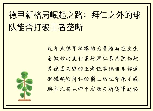 德甲新格局崛起之路：拜仁之外的球队能否打破王者垄断