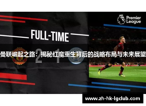 曼联崛起之路：揭秘红魔重生背后的战略布局与未来展望