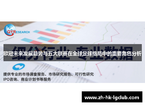 欧冠未来发展趋势与五大联赛在全球足球格局中的重要角色分析