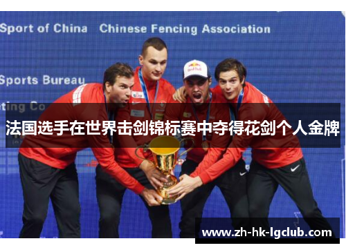 法国选手在世界击剑锦标赛中夺得花剑个人金牌