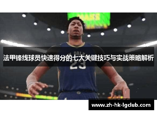 法甲锋线球员快速得分的七大关键技巧与实战策略解析