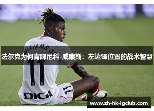 法尔克为何青睐尼科-威廉斯：左边锋位置的战术智慧