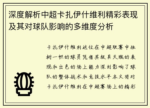 深度解析中超卡扎伊什维利精彩表现及其对球队影响的多维度分析
