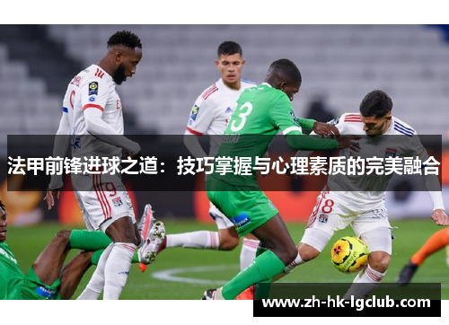 法甲前锋进球之道：技巧掌握与心理素质的完美融合