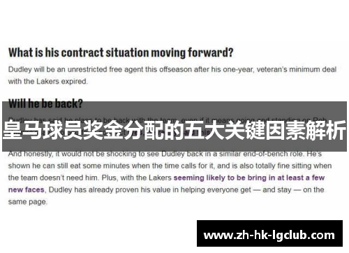 皇马球员奖金分配的五大关键因素解析